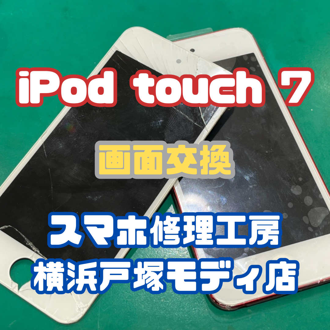 【画面交換】iPod touch 7を落としちゃって画面がバキバキになっちゃった…【戸塚モディ店】
